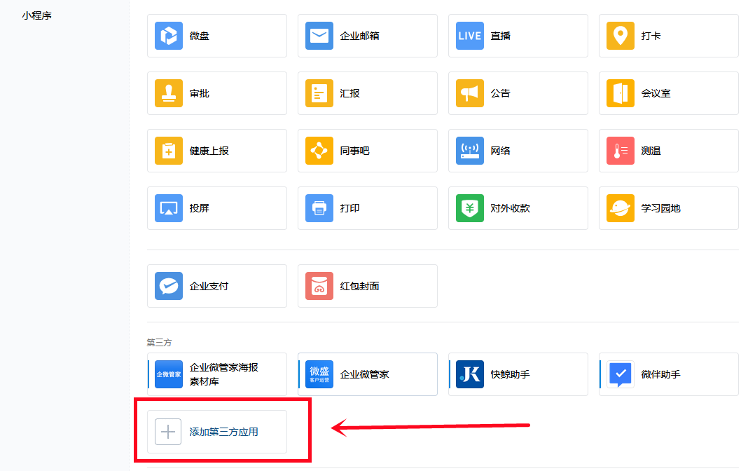 企业微信如何安装第三方应用？