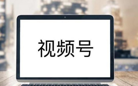 视频号内容营销方法论：2021年视频号总数达3000万+！