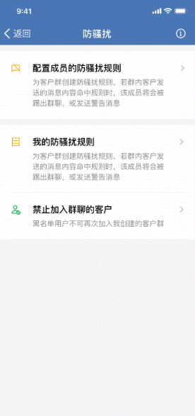 企业微客户群防骚扰信如何开启？