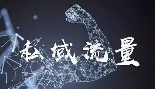 聊了这么久，“私域流量”到底为什么火？