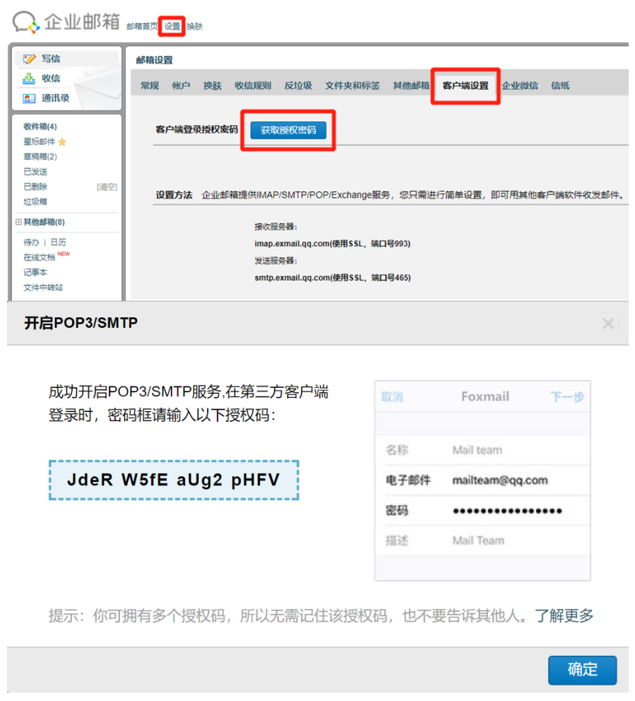 企业微信邮授权码怎么获取？