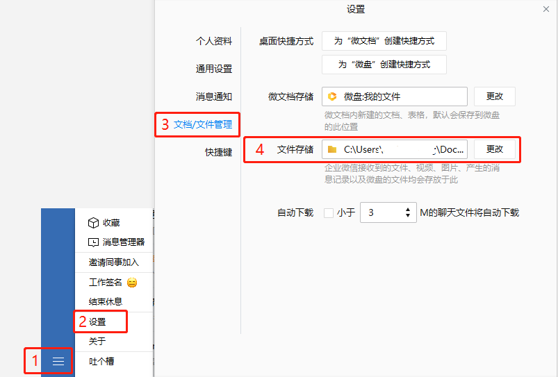 电脑企业微信文件储存位置怎么改？