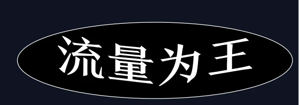 没有私域流量，谈什么流量为王？