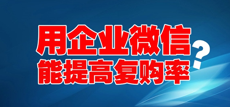 如何通过企业微信提高复购率？