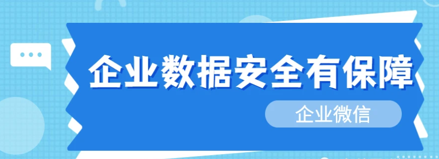 使用企业微信时数据安全问题需要担心吗？