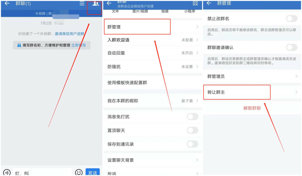 企业微信如何去转让群主？
