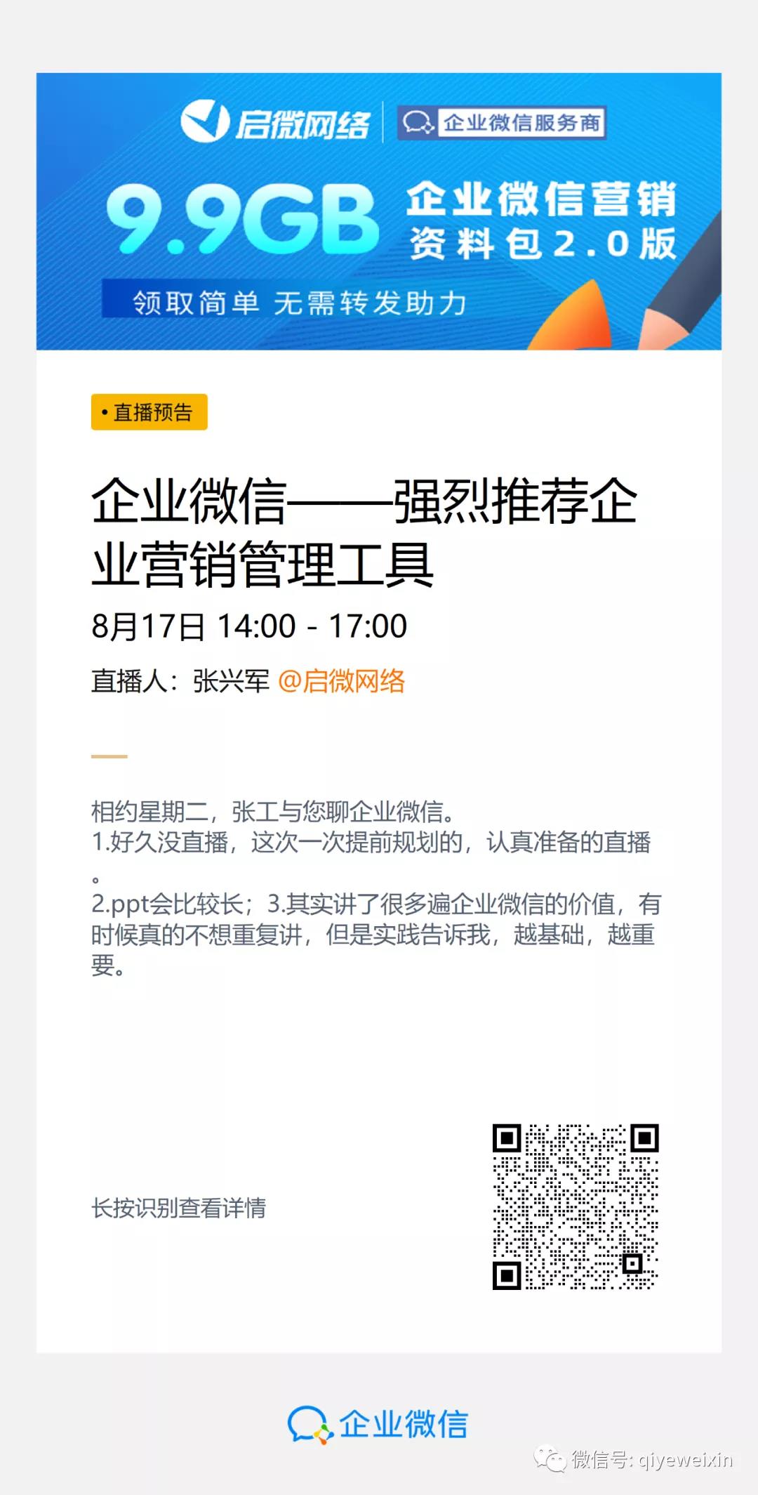 直播预告：企业微信——强烈推荐的企业营销管理工具！