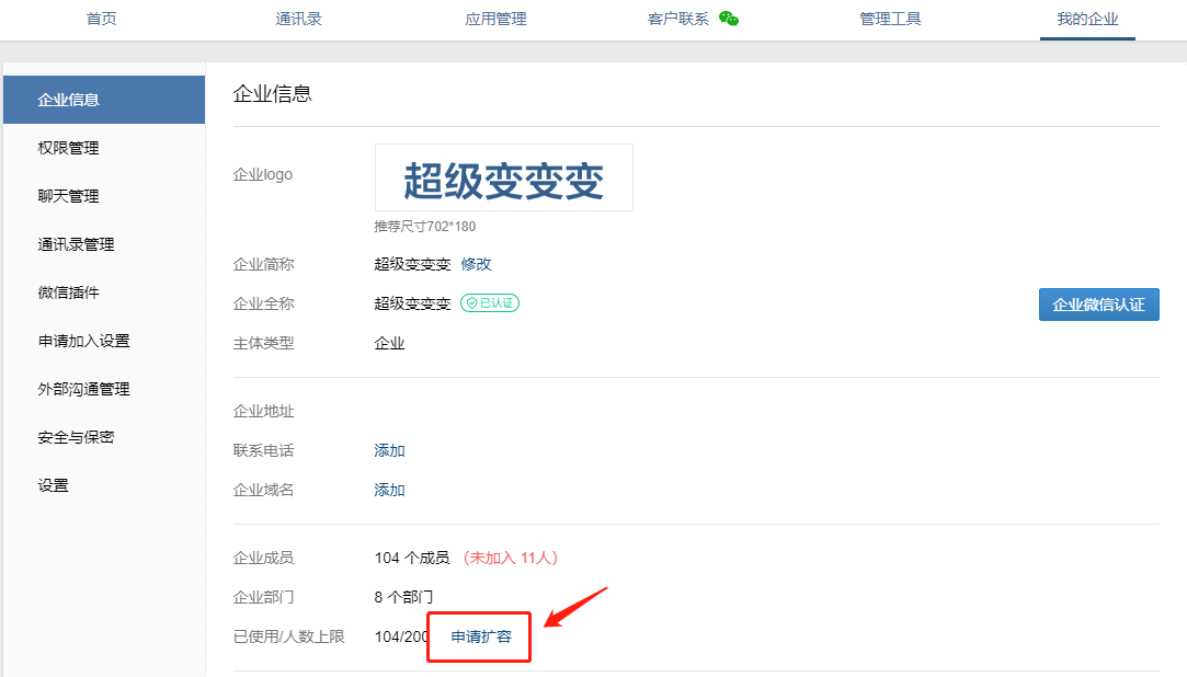 企业微信超过人数上限怎么扩容？