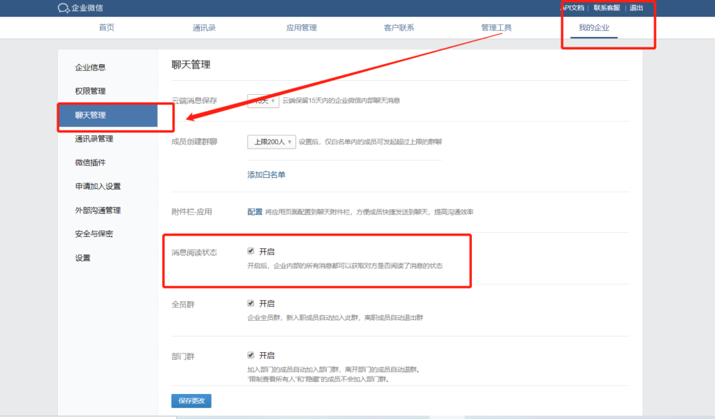 企业微信已读功能在哪设置？