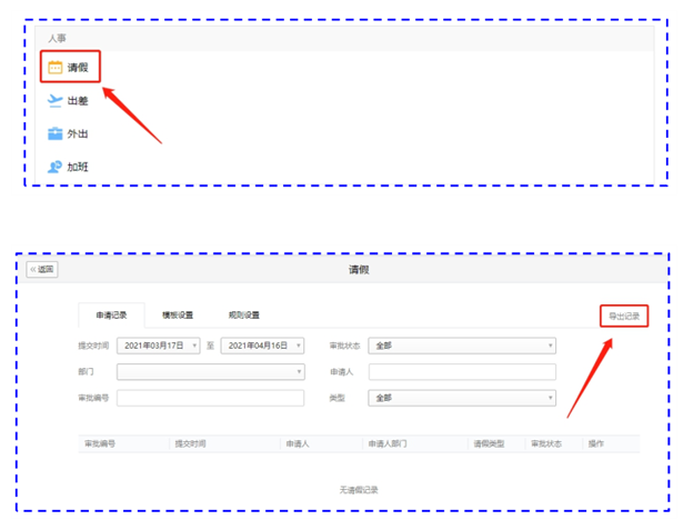 企业微信请假加班等审批记录怎么导出？