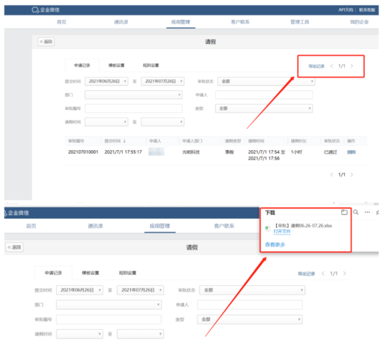 企业微信的审批记录要怎么导出？