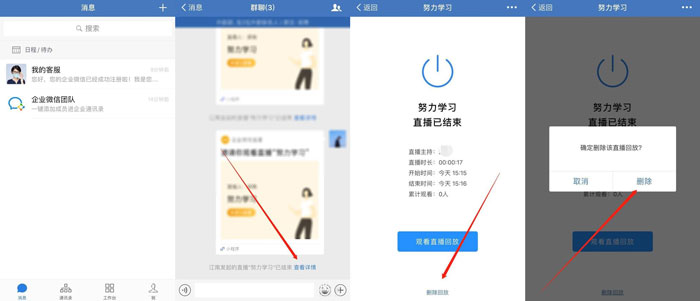 企业微信直播回放怎么删除？