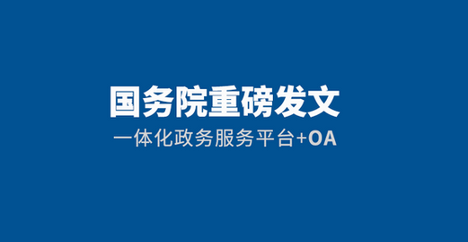 国务院发文！加快推进一体化政务服务平台移动端建设！