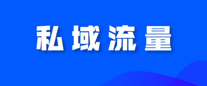 如何玩转私域流量？