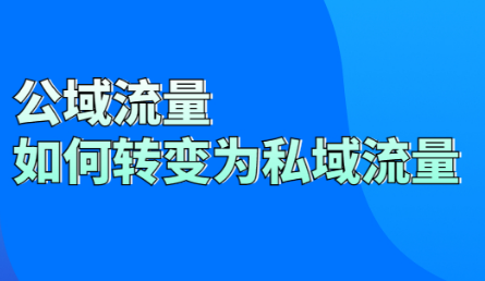 公域流量如何转变为私域流量？