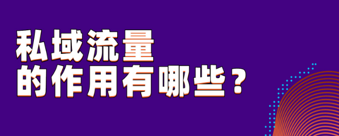 私域流量的作用有哪些？