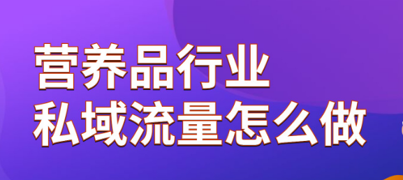 营养品行业私域流量怎么做？