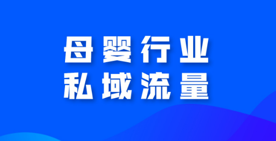 母婴行业私域流量怎么做？