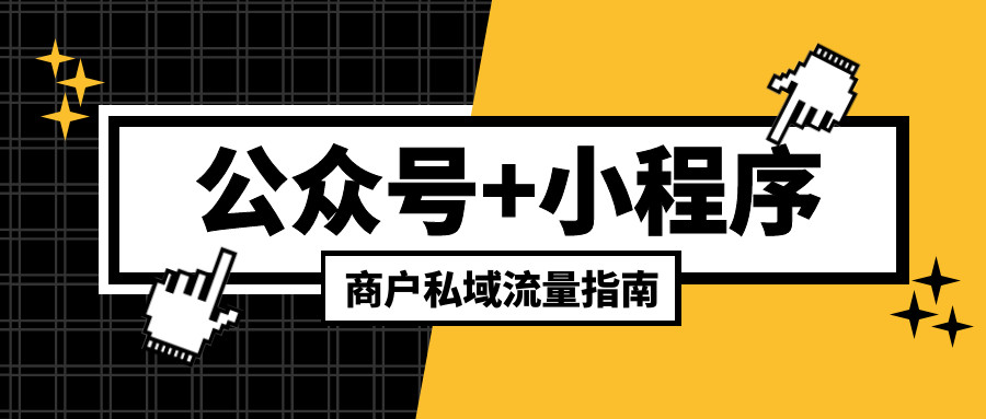 私域流量如何助力实体门店 ！