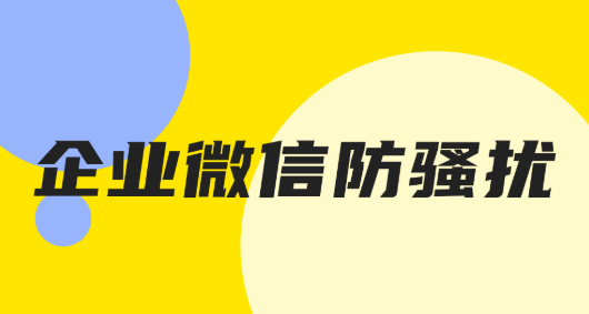 搭建私域流量，企业微信社群如何设置防骚扰自动踢人？