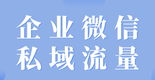 企业微信适合做私域吗？怎么做好企业微信私域流量？