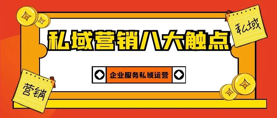 盘点私域流量运营的“八大触点”，你都布局了吗？