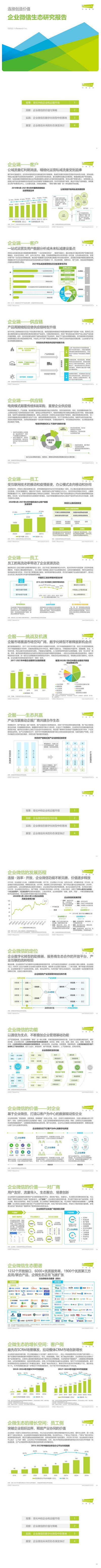 企业微信生态研究报告：连接创造价值！ 企业微信