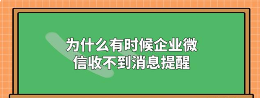 为什么有时候企业微信收不到消息提醒？怎么办？