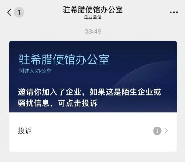 驻希腊使馆：谨防假冒使馆名义发送的企业微信邀请！