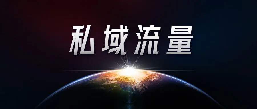 分享私域流量掘金3大模式和2大核心载体