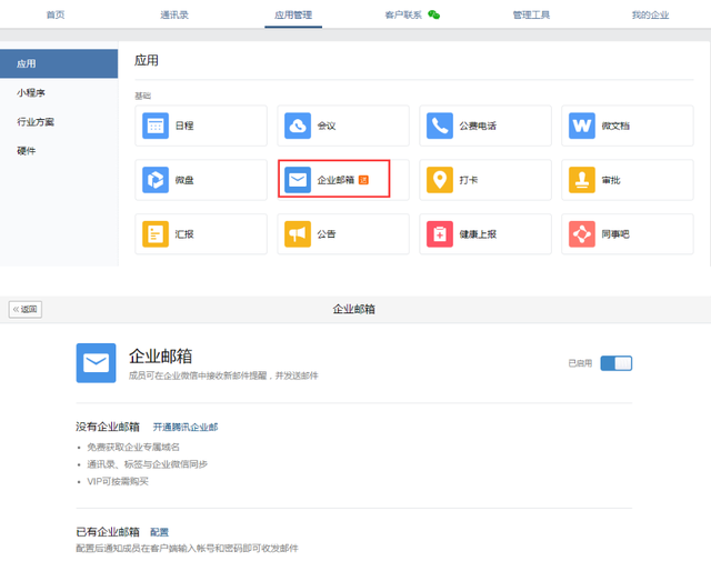 已有企业微信的企业在管理后台快速开通腾讯企业邮箱流程！