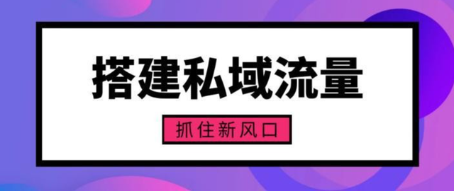 什么是私域流量，如何玩转私域流量？大家知道多少？