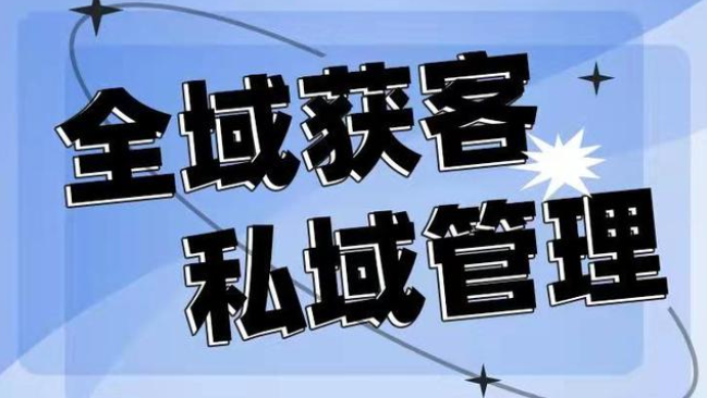 为什么很多企业都做私域流量？私域流量有什么优势呢？ 私域流量