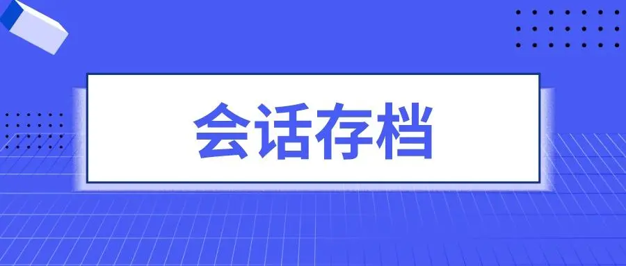 企业微信会话存档解决企业员工违规、飞单、走私单问题！