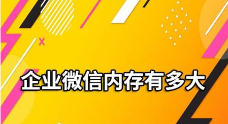 企业微信内存有多大？内存不足了怎么办？