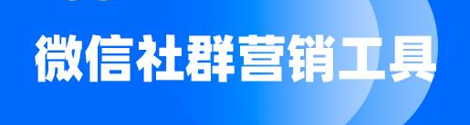 企业微信SCRM系统——私域流量营销渠道的“快捷方式”！