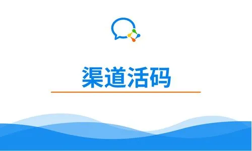 企业微信如何创建渠道活码？