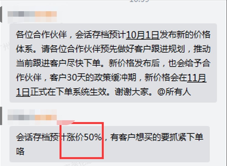 通知：企业微信会话存档即将迎来价格调整，有需求的企业请尽快下单！