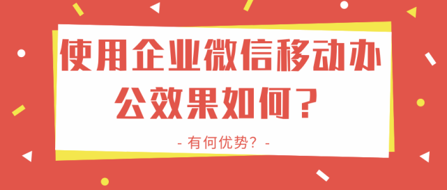 使用企业微信移动办公效果如何？