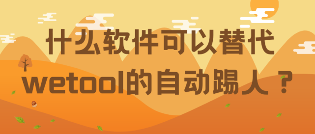 什么软件可以替代wetool的自动踢人？