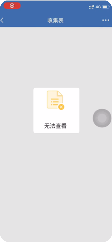 企业微信打开收集表提示“无法查看”？