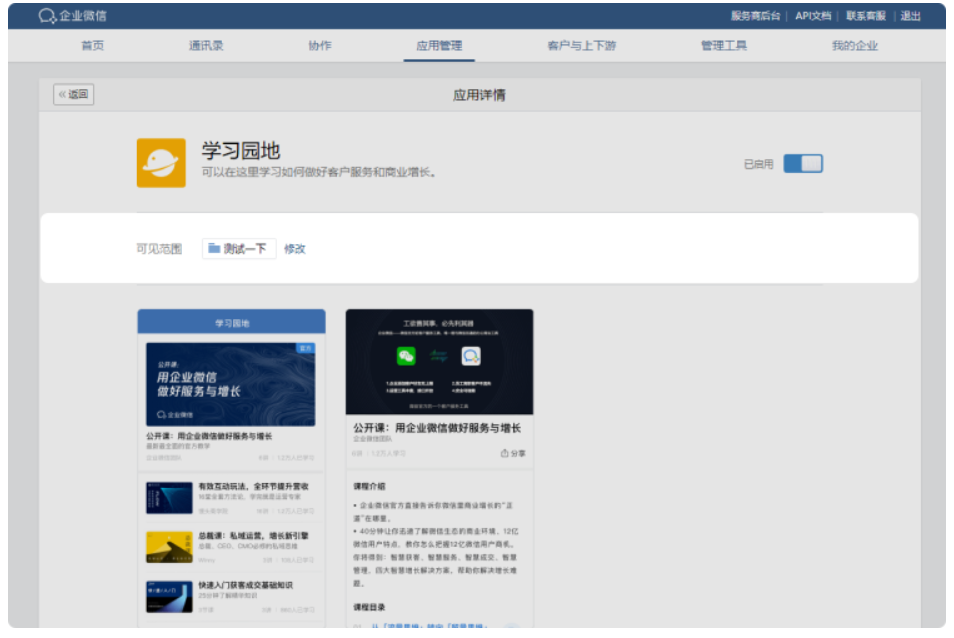 企业微信中看不到学习园地的入口？