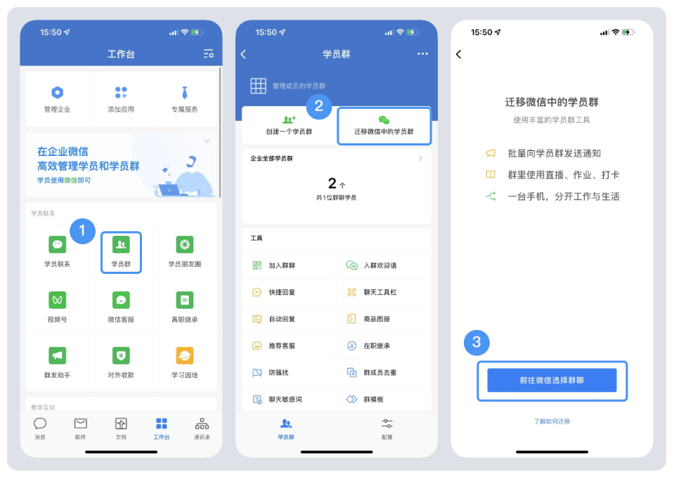 企业微信中如何使用”迁移微信中的学员群”？