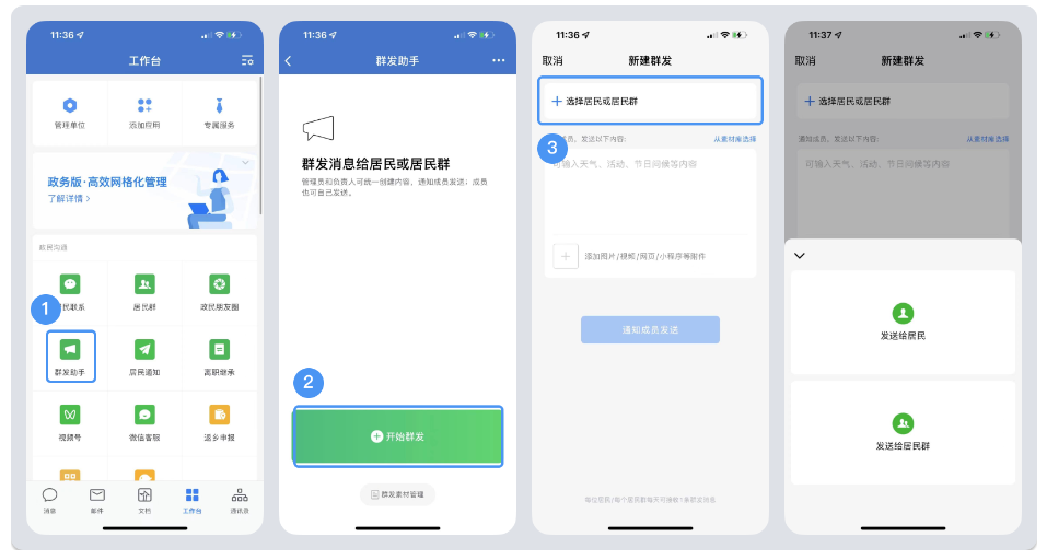 企业微信中政民沟通-群发助手功能介绍！