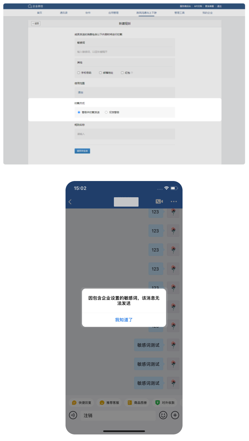 企业微信中政民沟通的聊天敏感词的拦截方式！