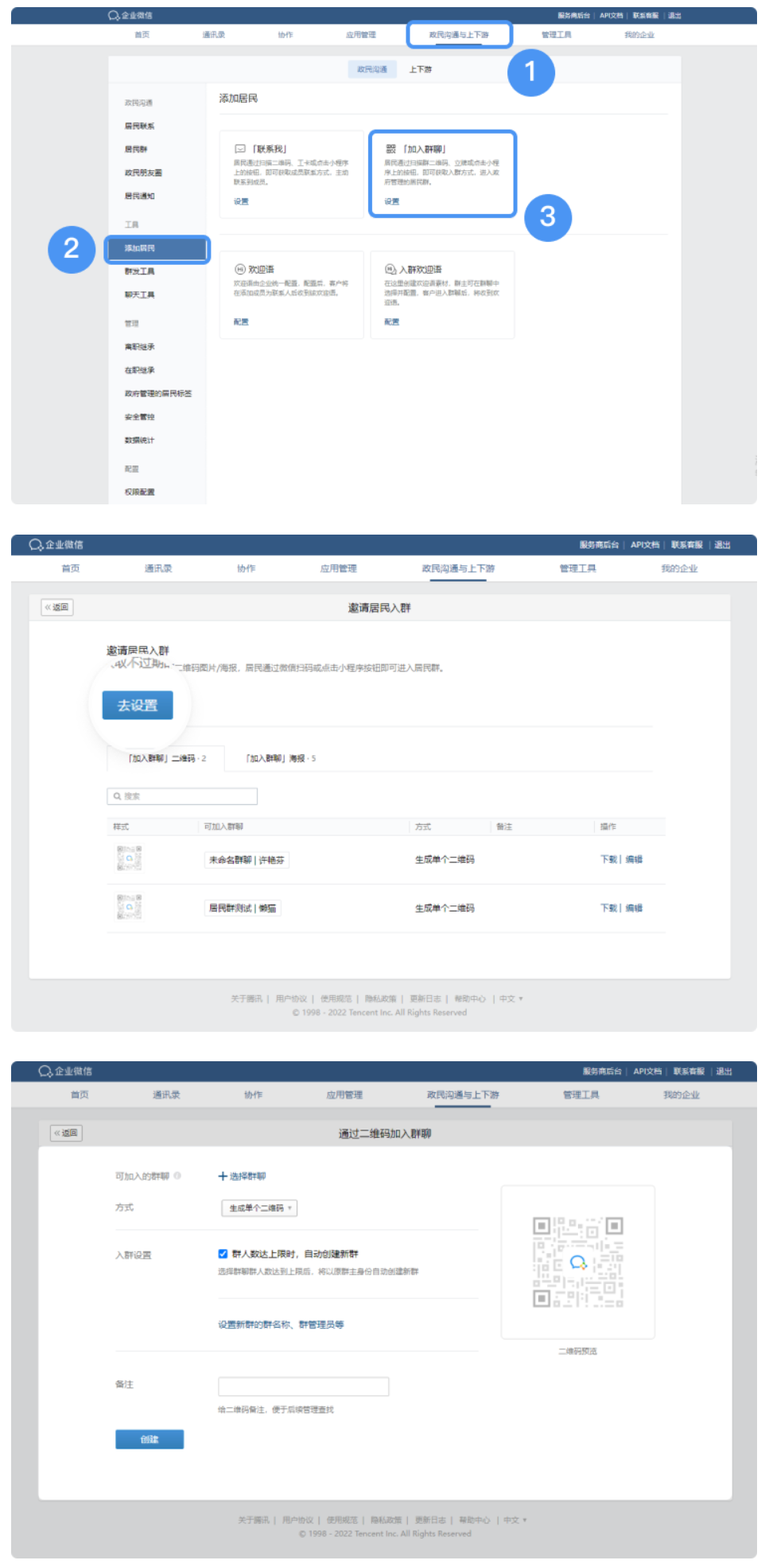 企业微信中居民群-加入群聊功能设置入口！