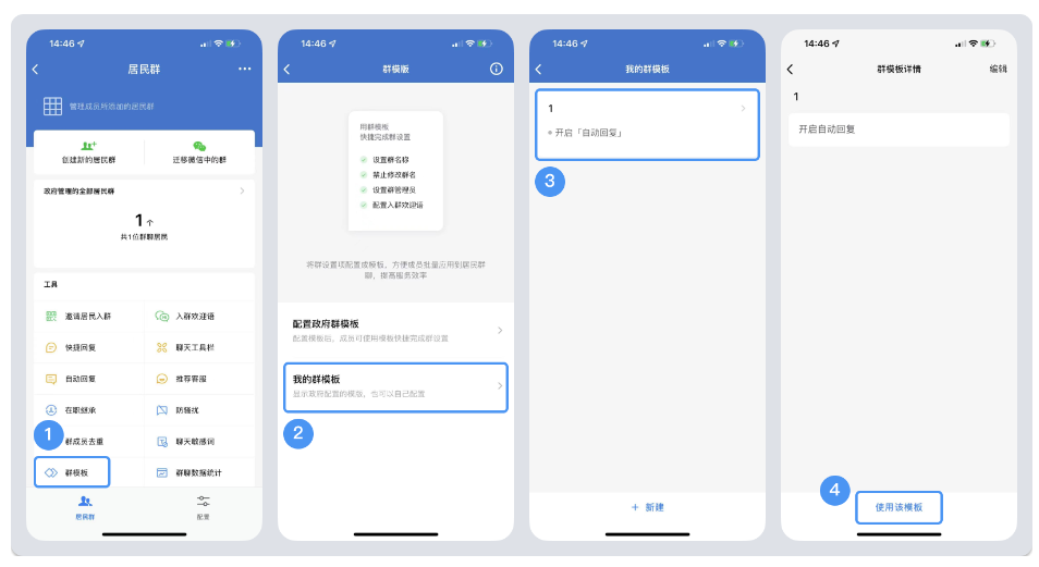 企业微信中群模板配置到居民群！