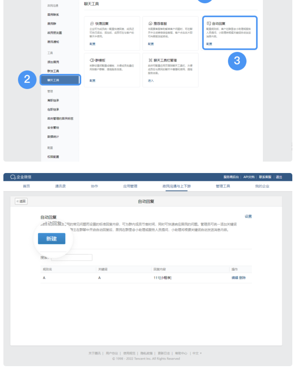 企业微信中居民群如何设置自动回复？