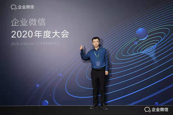 企业微信2020年度大会