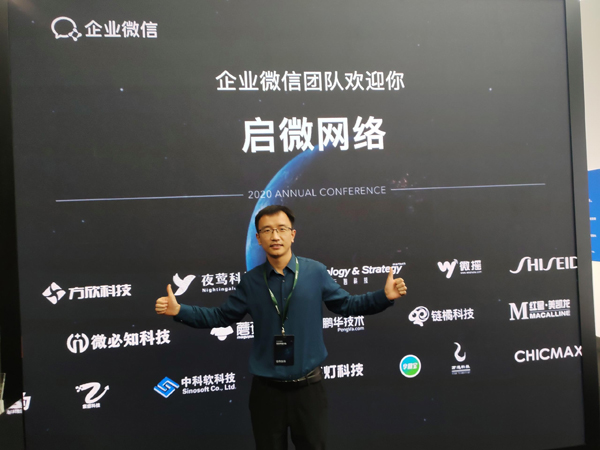 企业微信2020年会